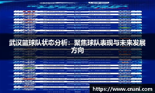 武汉篮球队状态分析：聚焦球队表现与未来发展方向
